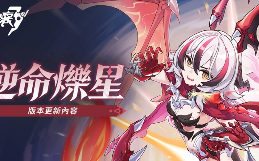 《崩壞3rd》全新8.4版本「逆命爍星」熱烈展開！熟悉的夥伴與新夥伴攜手前往全新冒險！ - 崩壞3rd - 敗家達人推薦