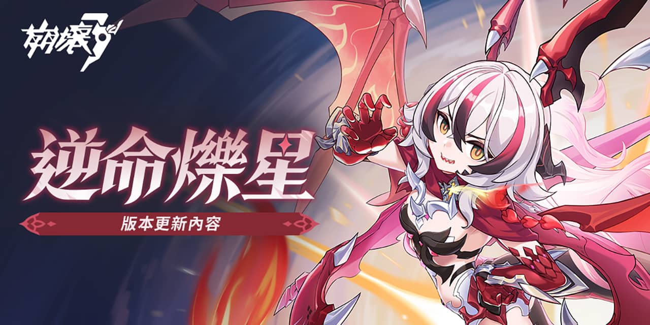 《崩壞3rd》全新8.4版本「逆命爍星」熱烈展開！熟悉的夥伴與新夥伴攜手前往全新冒險！ - 崩壞3rd, NIJIGEN, 逆命爍星, 逆命魔龍·降臨！, 8.4新版本 - 敗家達人推薦