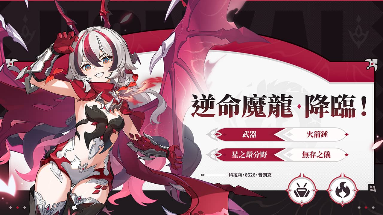 《崩壞3rd》全新8.4版本「逆命爍星」熱烈展開！熟悉的夥伴與新夥伴攜手前往全新冒險！ - 崩壞3rd, NIJIGEN, 逆命爍星, 逆命魔龍·降臨！, 8.4新版本 - 敗家達人推薦