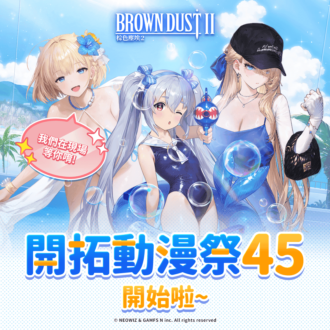 NEOWIZ手遊《棕色塵埃2》盛大參展台灣最大原創動漫盛會「開拓動漫祭」 現場五大活動回饋台灣粉絲 - 開拓動漫祭, 棕色塵埃2, NEOWIZ, GAMFS N, 開拓動漫畫情報誌 - 敗家達人推薦