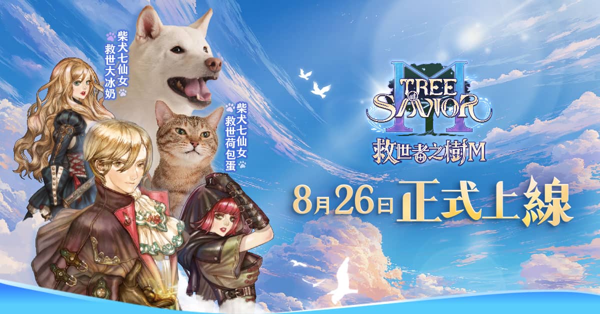 《救世者之樹M》8月26日台港澳跨PC、手機平台上市！ 8月25日開放預先下載! - 遊戲橘子, IMC Games, 救世者之樹M - 敗家達人推薦