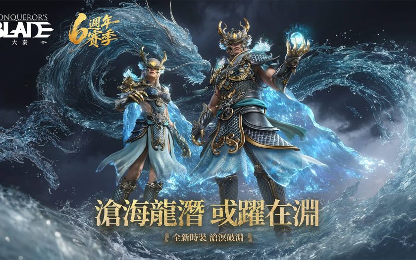 《戰意》六週年重大更新，全新PvE關卡和兵馬俑外觀正式登場 - Conqueror’s Blade - 敗家達人推薦