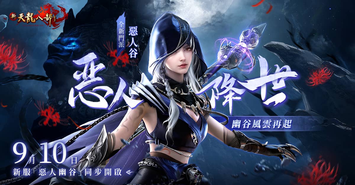 《新天龍八部Online》年度大型改版活動！ 全新門派「惡人谷」、伺服器「惡人幽谷」同步登場 - 新天龍八部 Online, 遊戲新幹線, 惡人谷 - 敗家達人推薦