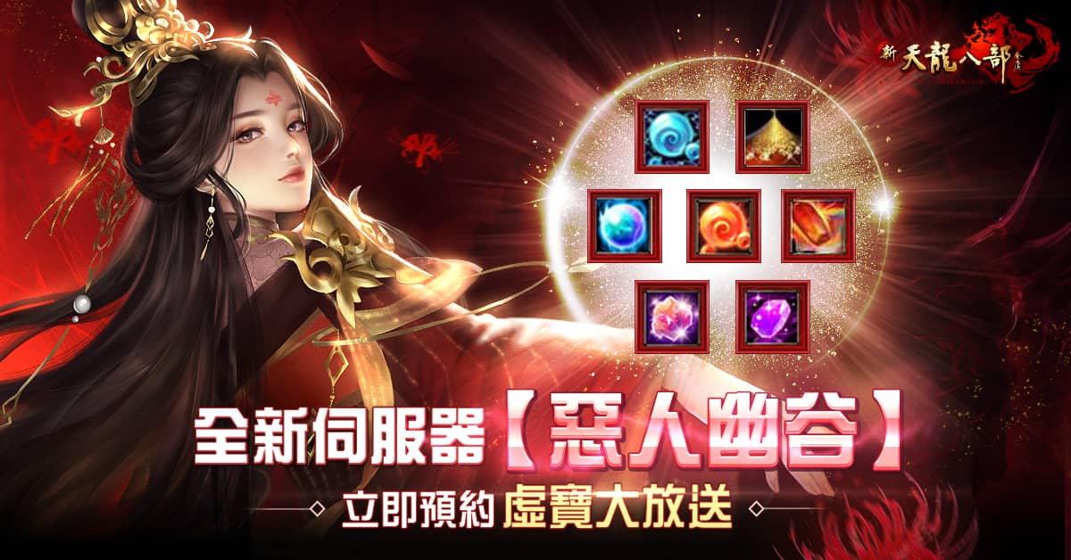《新天龍八部Online》年度大型改版活動！ 全新門派「惡人谷」、伺服器「惡人幽谷」同步登場 - 新天龍八部 Online, 遊戲新幹線, 惡人谷 - 敗家達人推薦