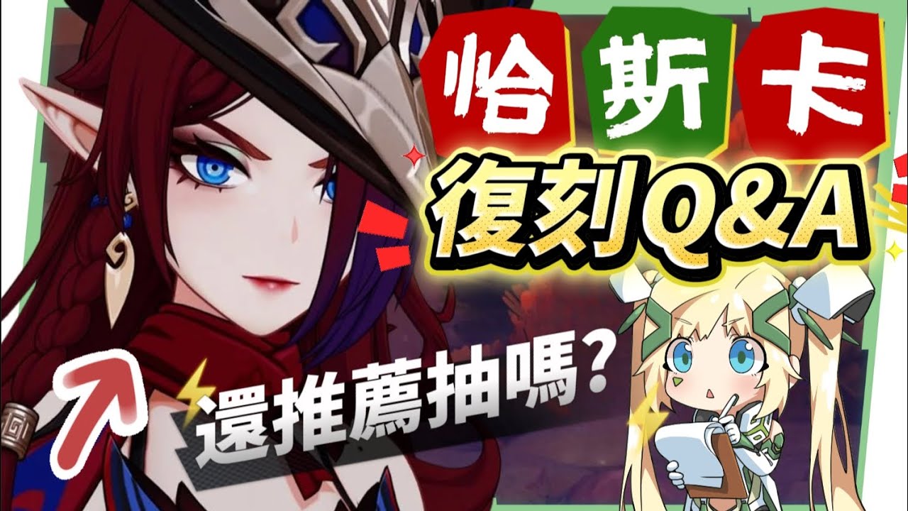 【原神】恰斯卡🎯復刻Q&A▸5.8還值得抽嗎？6命版本「通解女王」！最適合新手的角色？學會滿命進階手法傷害多一倍？鎖幀率教學不藏私！完全體畢業面板？ ▹璐洛洛◃ - 原神, 璐洛洛, 恰斯卡 - 敗家達人推薦