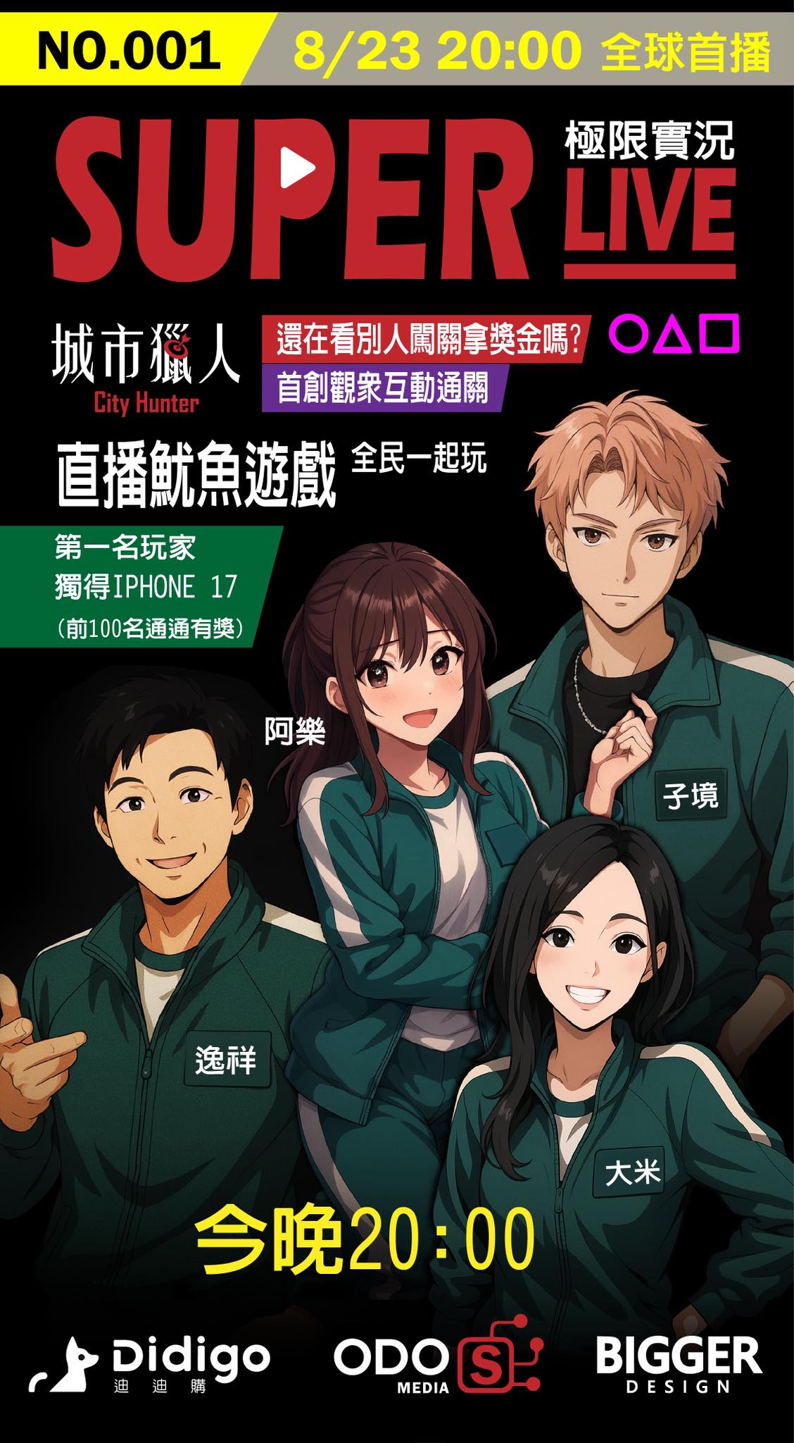 8/23晚間20:00【SUPERLIVE 極限實況 前導篇】 首創直播主與觀眾互動闖關，《魷魚遊戲》全民一起玩!! - NETFLIX, 魷魚遊戲, DIDIGO, 城市獵人, 奧達傳媒, BIGGER DESIGN, 迪迪購 - 敗家達人推薦
