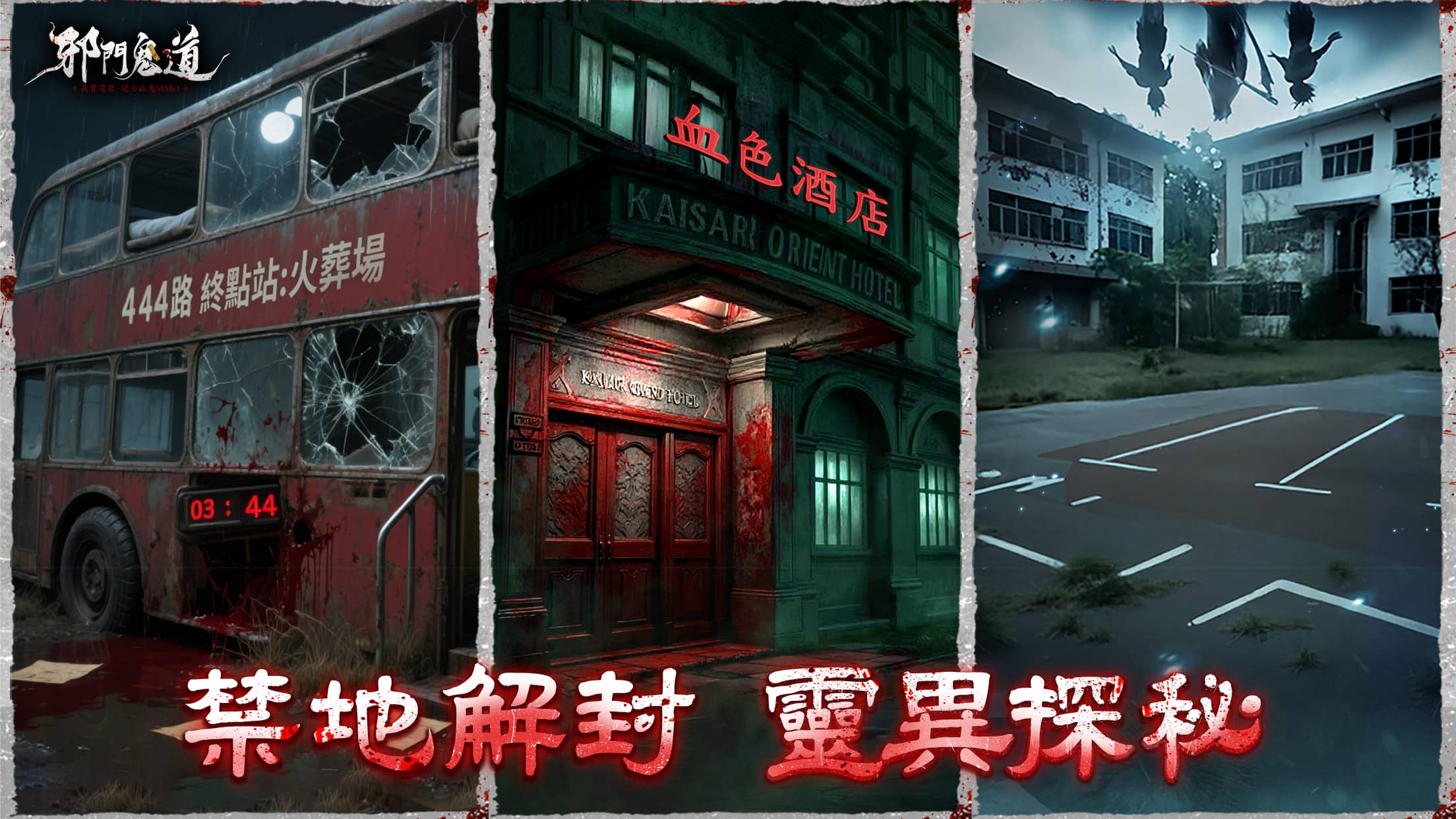 《邪門鬼道》事前預約正式開啟！還原真實的靈異探秘之旅 - 事前預約, mmo, 邪門鬼道 - 敗家達人推薦