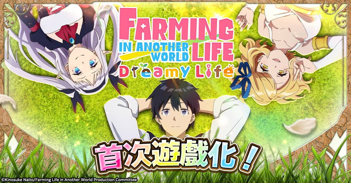 新遊戲「異世界悠閒農家 夢想生活」事前預約開始! - 網頁遊戲, CTW, 異世界悠閒農家 夢想生活 - 敗家達人推薦