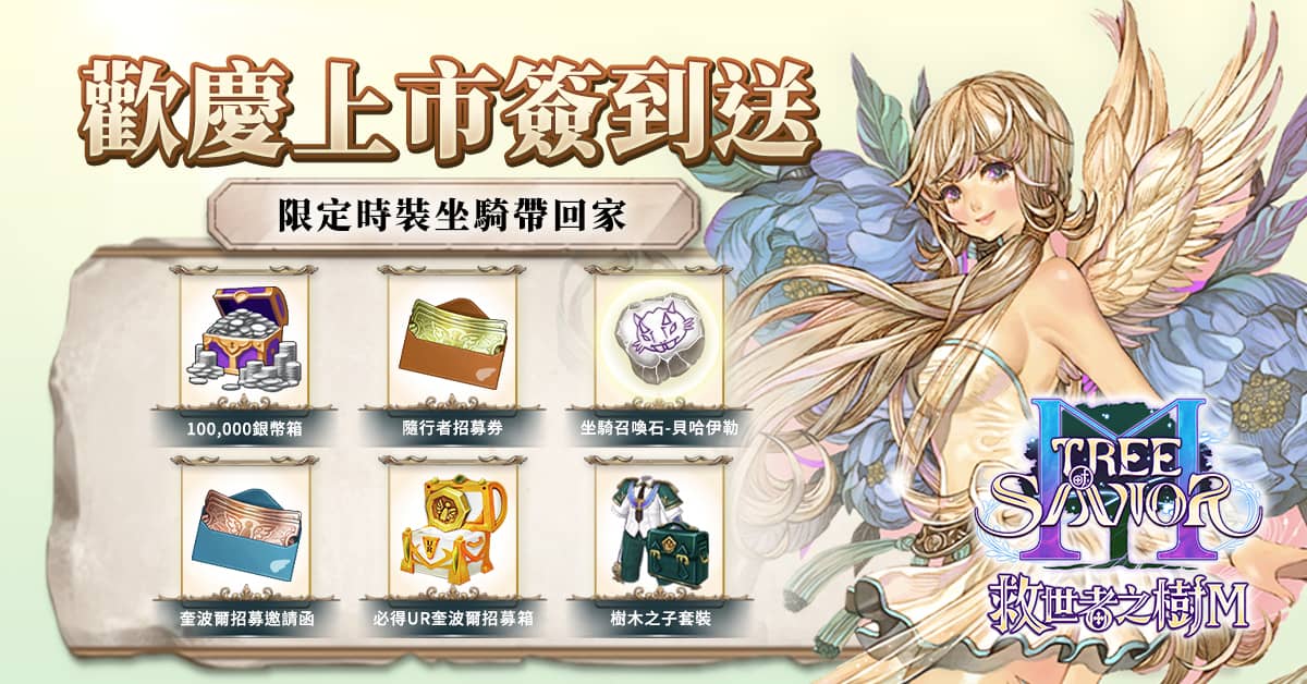 《救世者之樹M》今日台港澳正式上市！ 登入直送UR限定夥伴與造型 經典坐騎「貝哈伊勒」免費入手 - 遊戲橘子, IMC Games, 救世者之樹M, 正式上市 - 敗家達人推薦