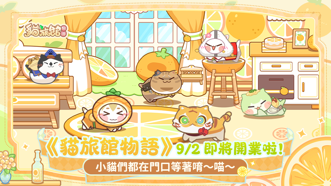 《貓旅館物語》9月2日正式上線！衝高營業額，帶貓咪去旅行吧 - 悟空數位, 貓旅館物語, 營業額大比拚, 正式上線, 寵物友好飯店 - 敗家達人推薦