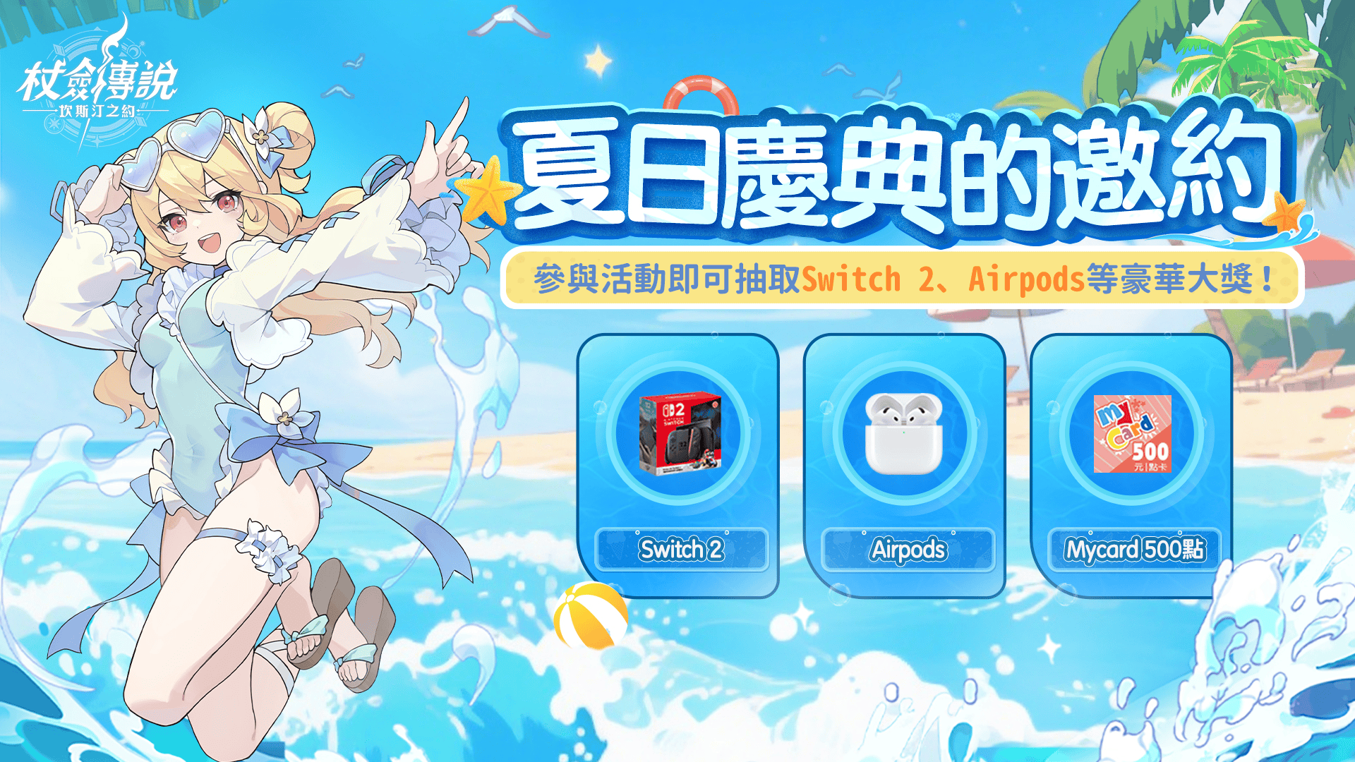 《杖劍傳說：坎斯汀之約》夏日慶典開啟！一起享受坎斯汀陽光、海風與浪潮的盛夏！ - 坎斯汀世界, 夏日慶典邀約活動, 杖劍傳說, 杖劍傳說：坎斯汀之約 - 敗家達人推薦