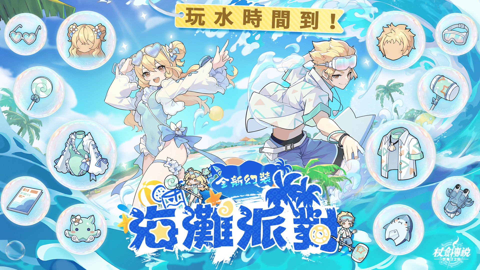 《杖劍傳說：坎斯汀之約》夏日慶典開啟！一起享受坎斯汀陽光、海風與浪潮的盛夏！ - 坎斯汀世界, 夏日慶典邀約活動, 杖劍傳說, 杖劍傳說：坎斯汀之約 - 敗家達人推薦