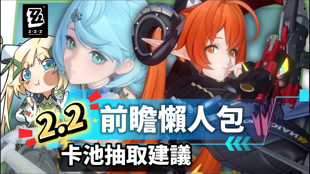 【絕區零】2.2前瞻懶人包⚡▸席德、奧菲絲&鬼火登場！大安比、追擊隊迎來加強？卡池抽取建議？驅動前瞻準備方向！版本活動&優化！ ▹璐洛洛◃ - 璐洛洛, 絕區零, 2.2前瞻, 席德, 奧菲絲 - 敗家達人推薦