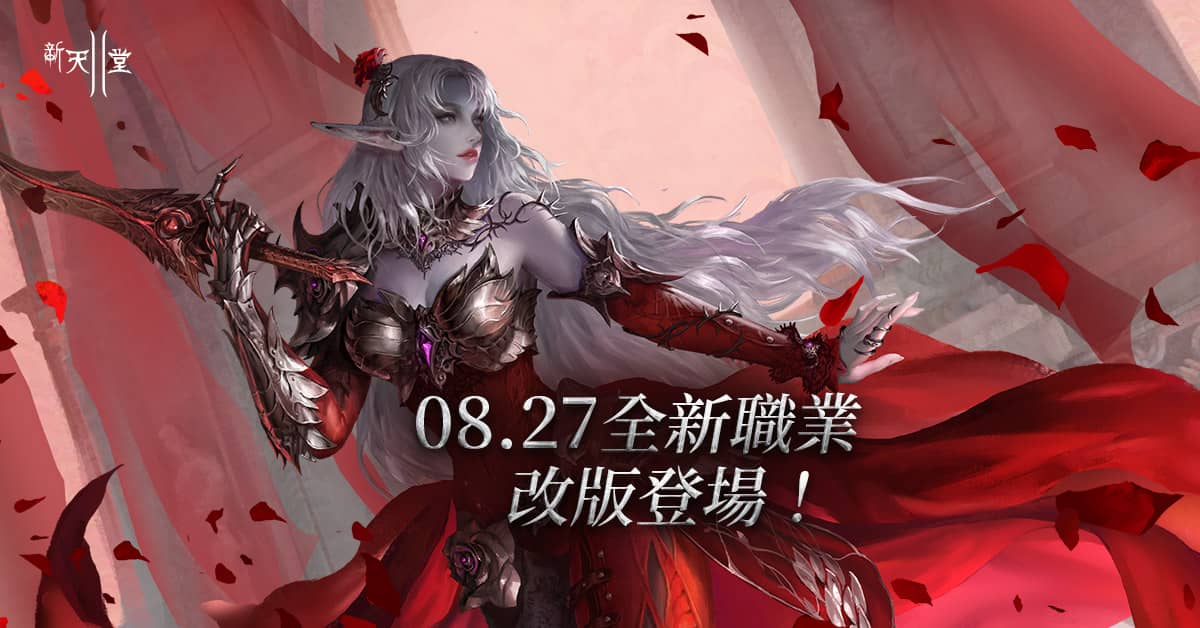 《新天堂II》今日改版開放全新職業「血薔薇」， 同步展開多項優惠與活動 - 新天堂II, 格雷希卡, 血薔薇, 狂狼覺醒者 - 敗家達人推薦