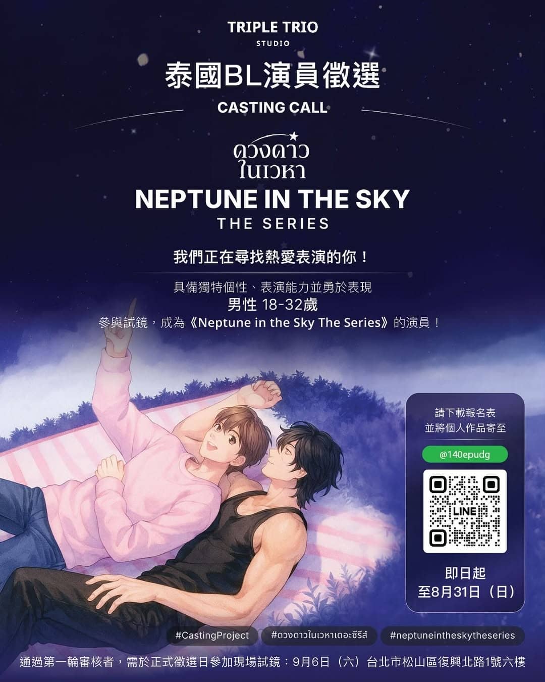泰劇「Neptune In The Sky」來台甄選，跨海親找18至32歲台籍男生出演要角！ - Boy's Love, BL, TRIPLE TRIO STUDIO, 天空中的海王星, Neptune In The Sky, 台北舉辦演員甄選 - 敗家達人推薦