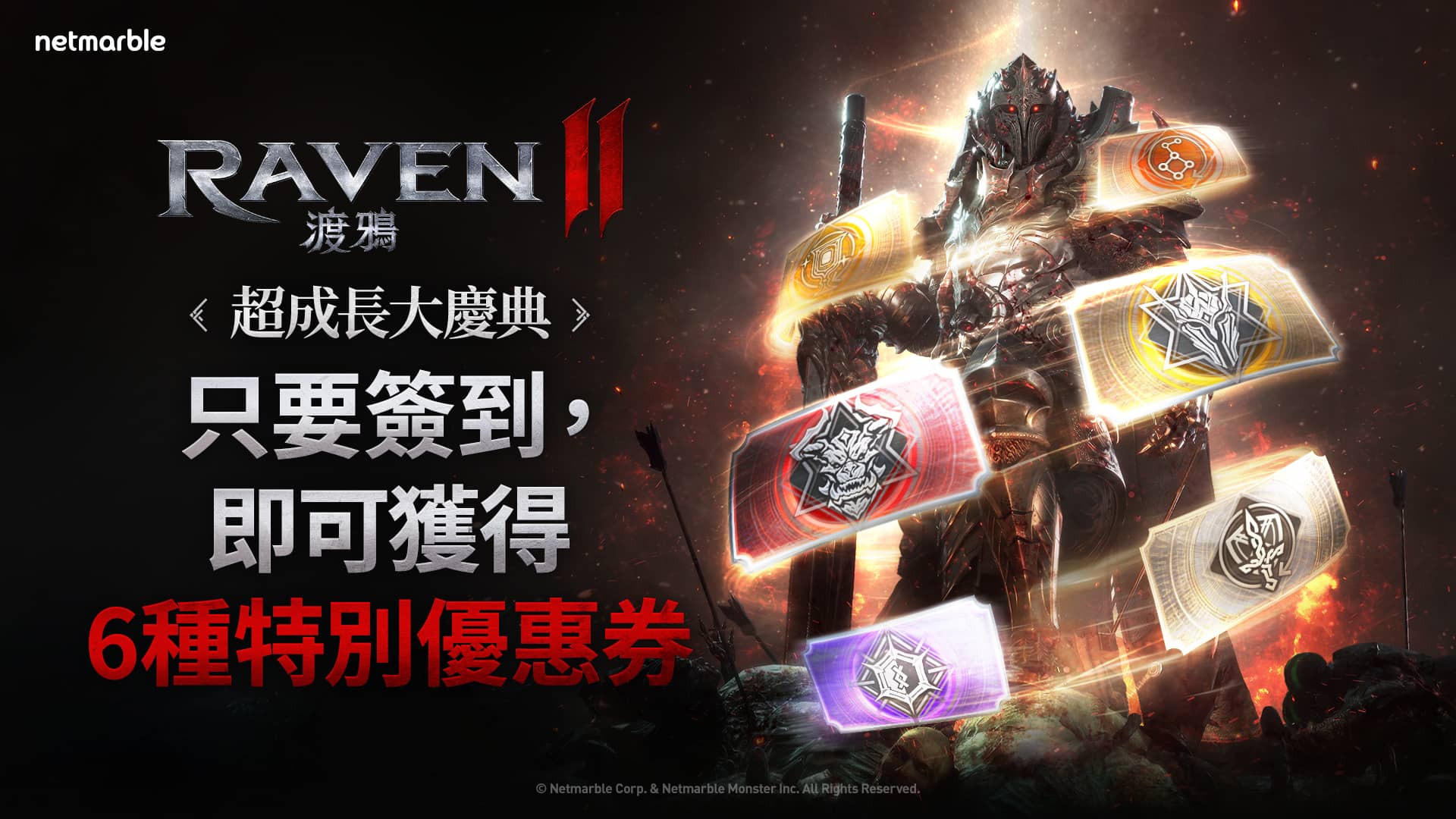 《RAVEN2：渡鴉》推出特別的「超成長大慶典」活動 同步提供豐厚獎勵 - MMORPG, 網石, RAVEN2：渡鴉, 渡鴉, 超成長大慶典 - 敗家達人推薦