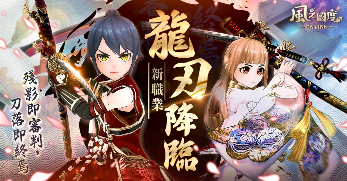 《風之國度Online》事前預約今日開跑！新職業「龍刃」情報釋出 「貓貓蟲咖波」聯動同步登場！ - MMORPG, 貓貓蟲咖波, 傳奇網路, 風之國度Online - 敗家達人推薦