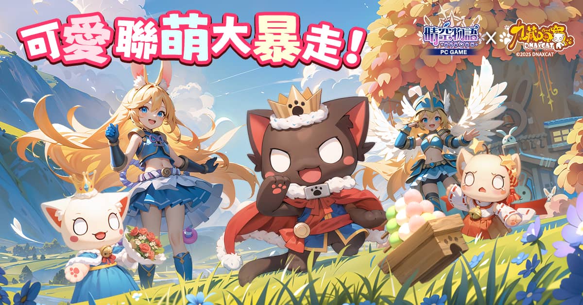 《晴空物語 - REBORN》全球版與知名IP「九藏喵窩」聯動祭典開跑！競速晴空城開放 老手回流活動同步登場 - 敗家達人推薦