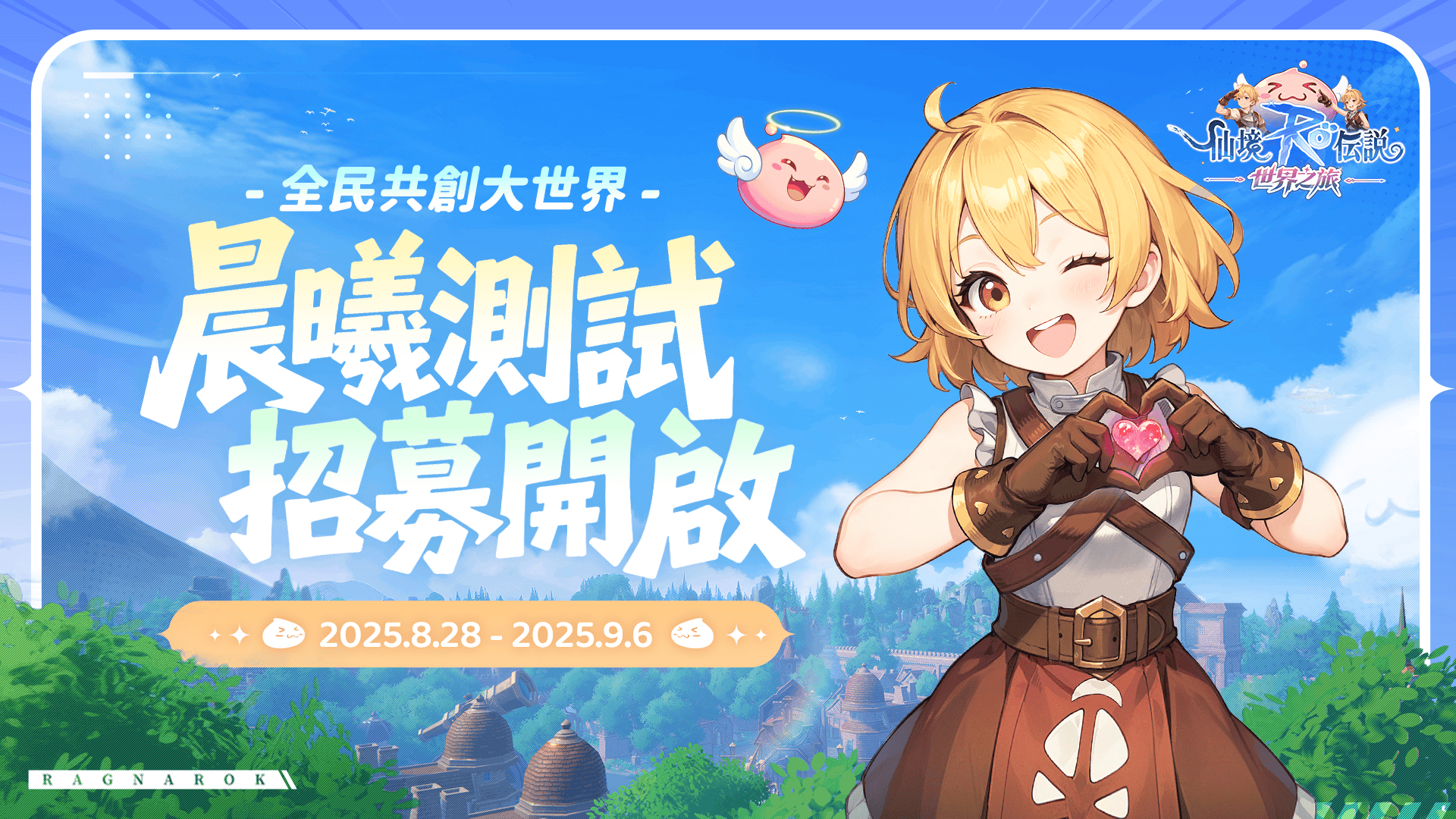 《RO仙境傳說：世界》正式更名為《RO仙境傳說：世界之旅》 晨曦測試8月28日火熱開跑 事前預約同步開啟 - MMORPG, 事前預約, RO仙境傳說：世界, 晨曦測試, Gravity, RO仙境傳說：世界之旅 - 敗家達人推薦