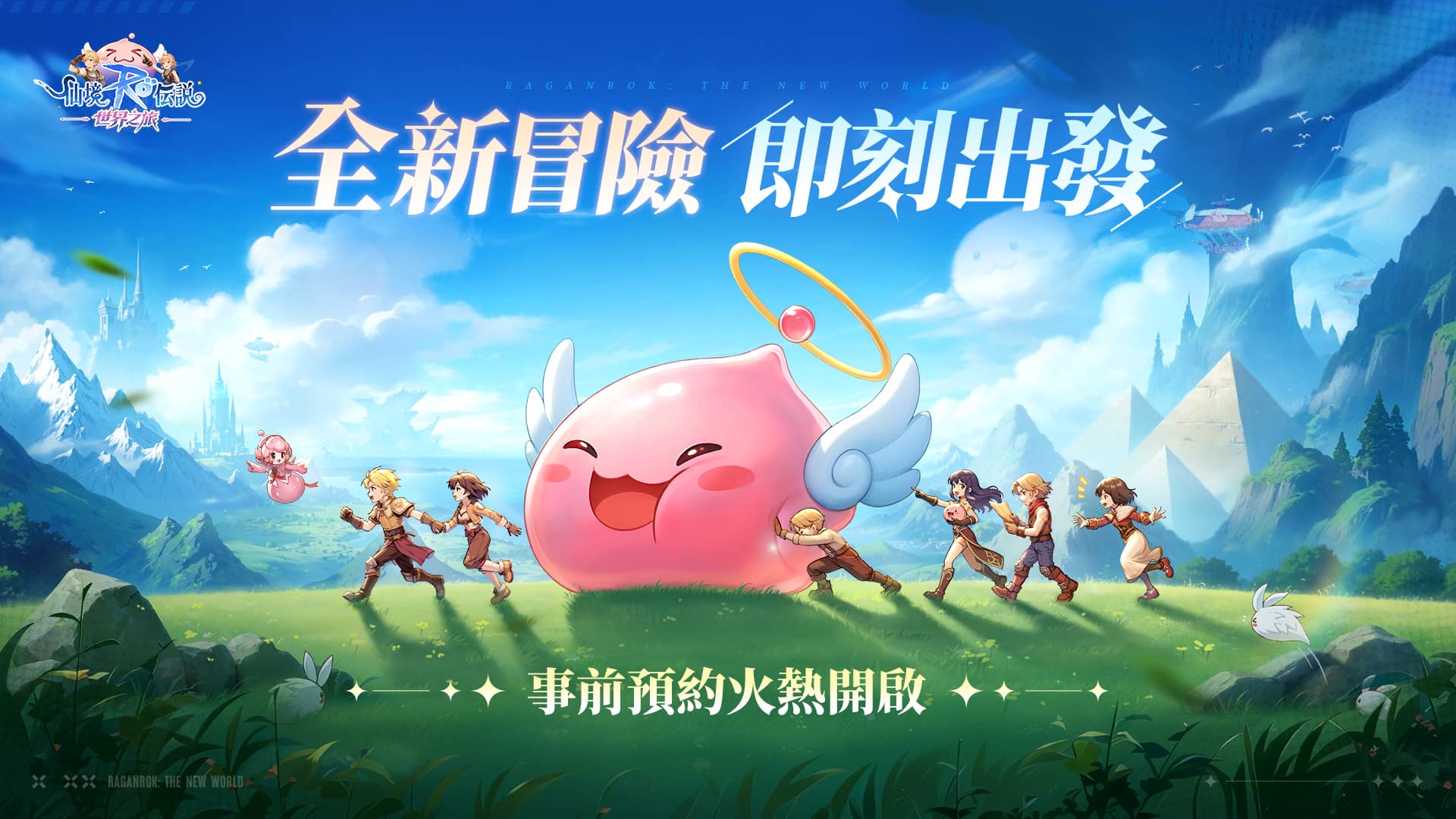 《RO仙境傳說：世界》正式更名為《RO仙境傳說：世界之旅》 晨曦測試8月28日火熱開跑 事前預約同步開啟 - MMORPG, 事前預約, RO仙境傳說：世界, 晨曦測試, Gravity, RO仙境傳說：世界之旅 - 敗家達人推薦