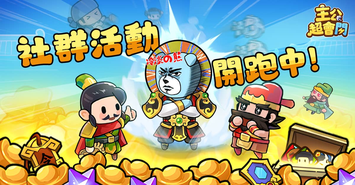 最鬧的三國遊戲正式上線《主公超會閃》x《冷淡熊》跨界合作 - 正式上線, 主公超會閃, 荷米斯 - 敗家達人推薦