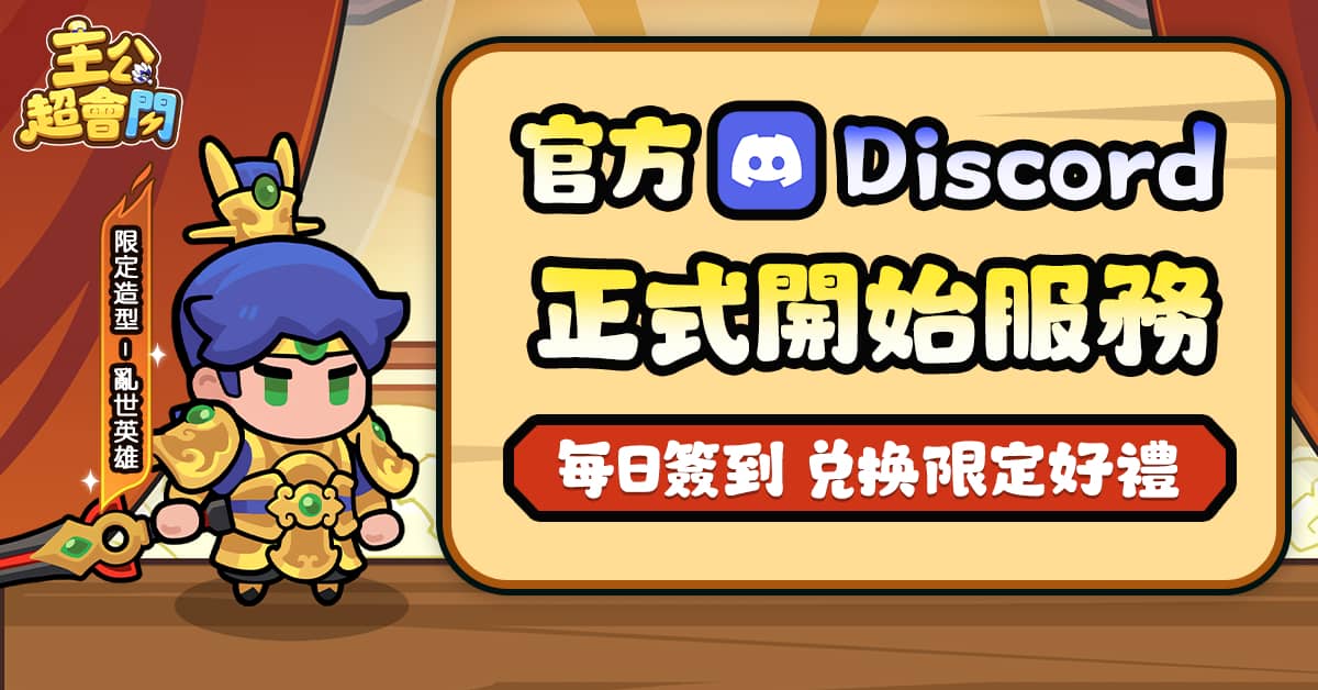 最鬧的三國遊戲正式上線《主公超會閃》x《冷淡熊》跨界合作 - 正式上線, 主公超會閃, 荷米斯 - 敗家達人推薦