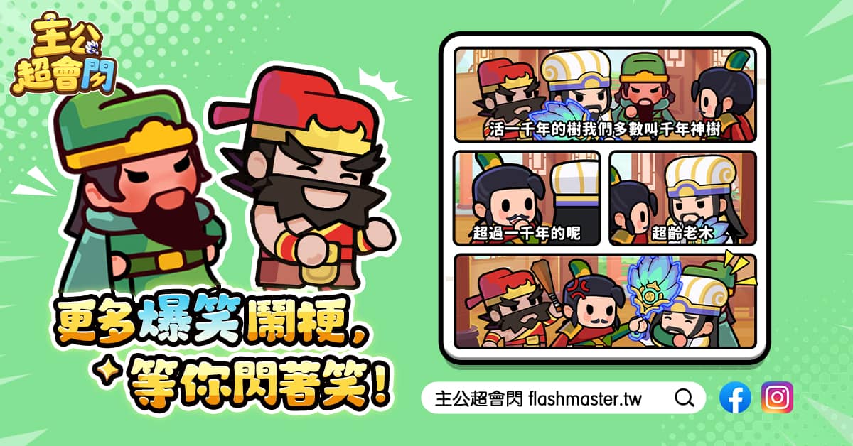 最鬧的三國遊戲正式上線《主公超會閃》x《冷淡熊》跨界合作 - 正式上線, 主公超會閃, 荷米斯 - 敗家達人推薦