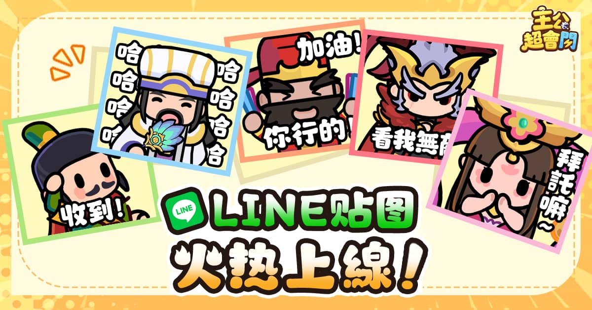 最鬧的三國遊戲正式上線《主公超會閃》x《冷淡熊》跨界合作 - 正式上線, 主公超會閃, 荷米斯 - 敗家達人推薦