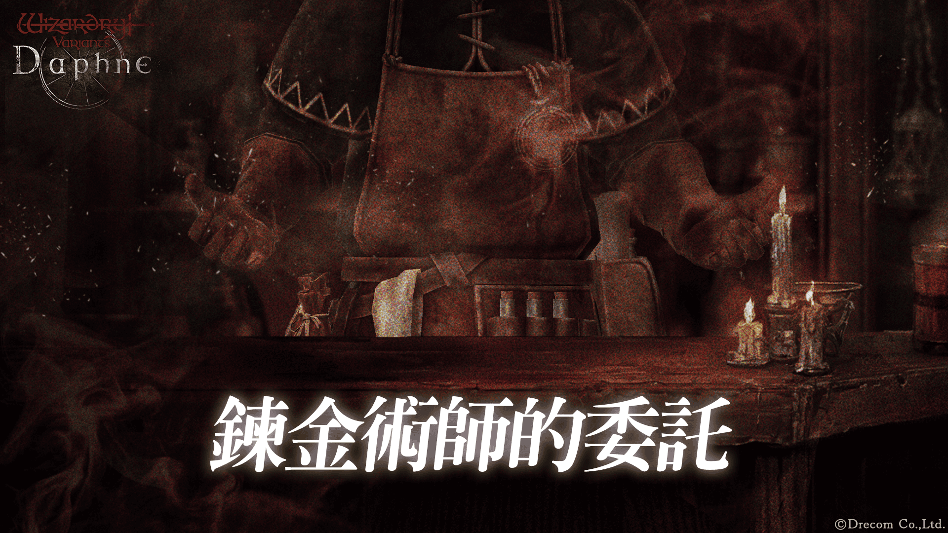 『Wizardry Variants Daphne』 全新冒險者「烈盡的弒君者迦魯巴多斯」登場！ - RPG, Drecom, Wizardry, Wizardry Variants Daphne, 烈盡的弒君者迦魯巴多斯 - 敗家達人推薦