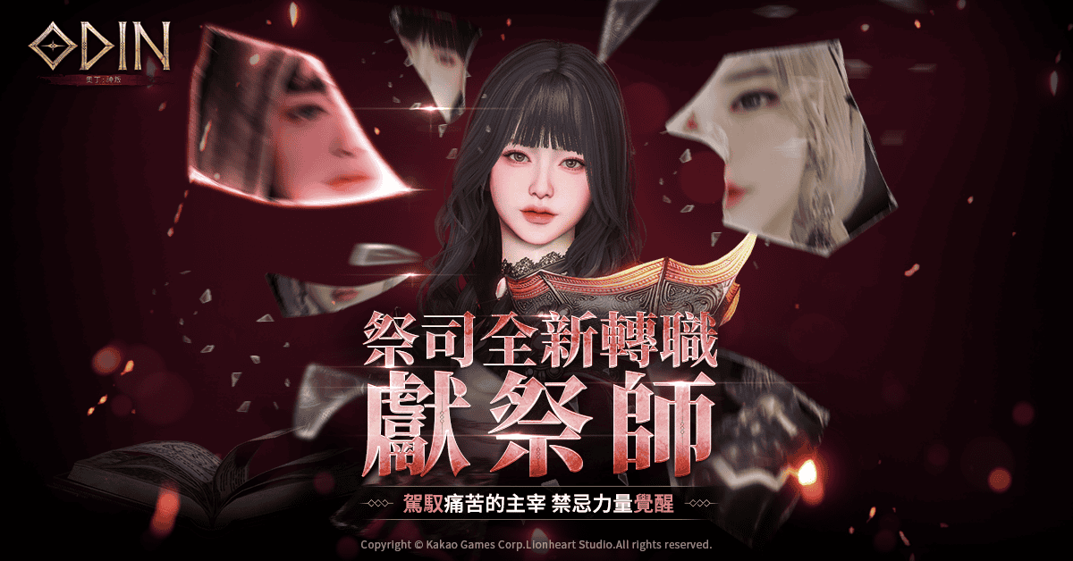 《奧丁：神叛》全新祭司轉職「獻祭師」降臨 - 奧丁:神叛, 獻祭師, 第 8 季職業變更 - 敗家達人推薦