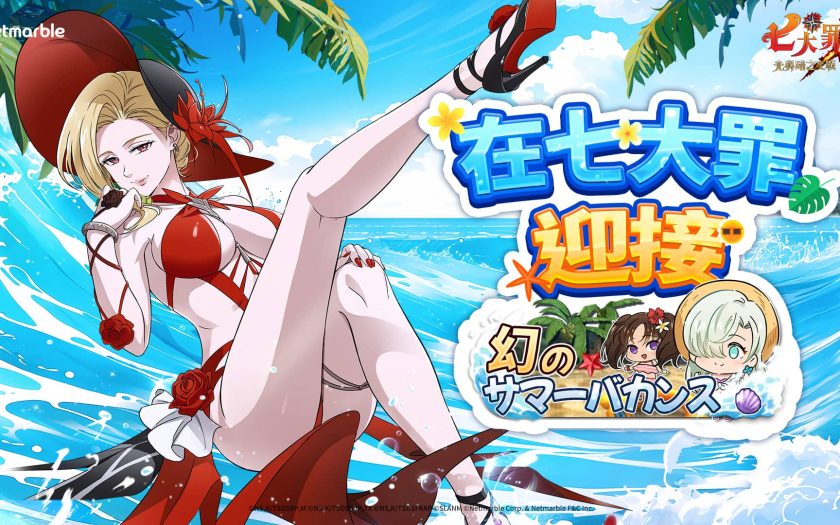 潛入《七大罪：光與暗之交戰》的冒險 「幻想的夏日度假」更新登場 - 七大罪：光與暗之交戰 - 敗家達人推薦
