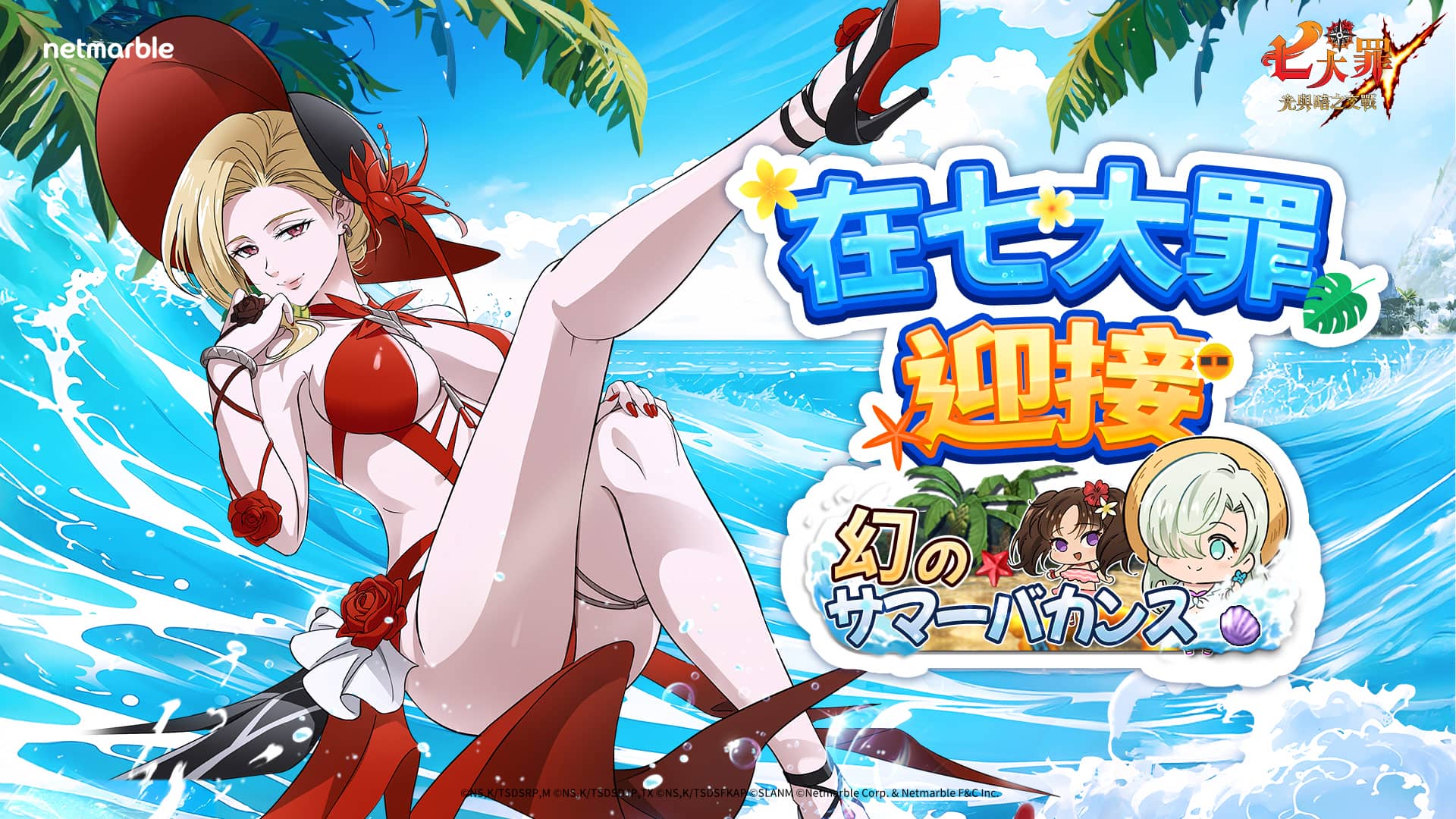 潛入《七大罪：光與暗之交戰》的冒險 「幻想的夏日度假」更新登場 - 七大罪：光與暗之交戰, 網石 - 敗家達人推薦