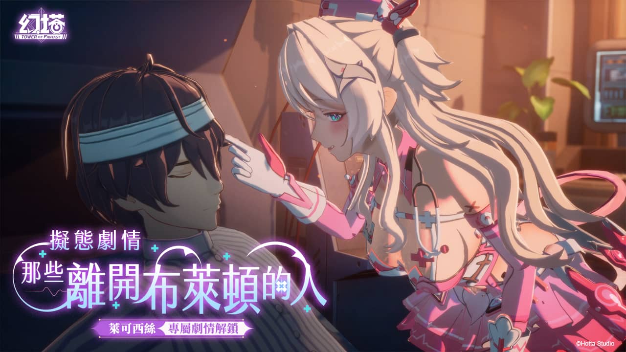 《幻塔》5.3版本「迷域花語」上線，全新擬態角色「萊可西絲」甜美登場 - 幻塔, 5.3版本, 萊可西絲 - 敗家達人推薦