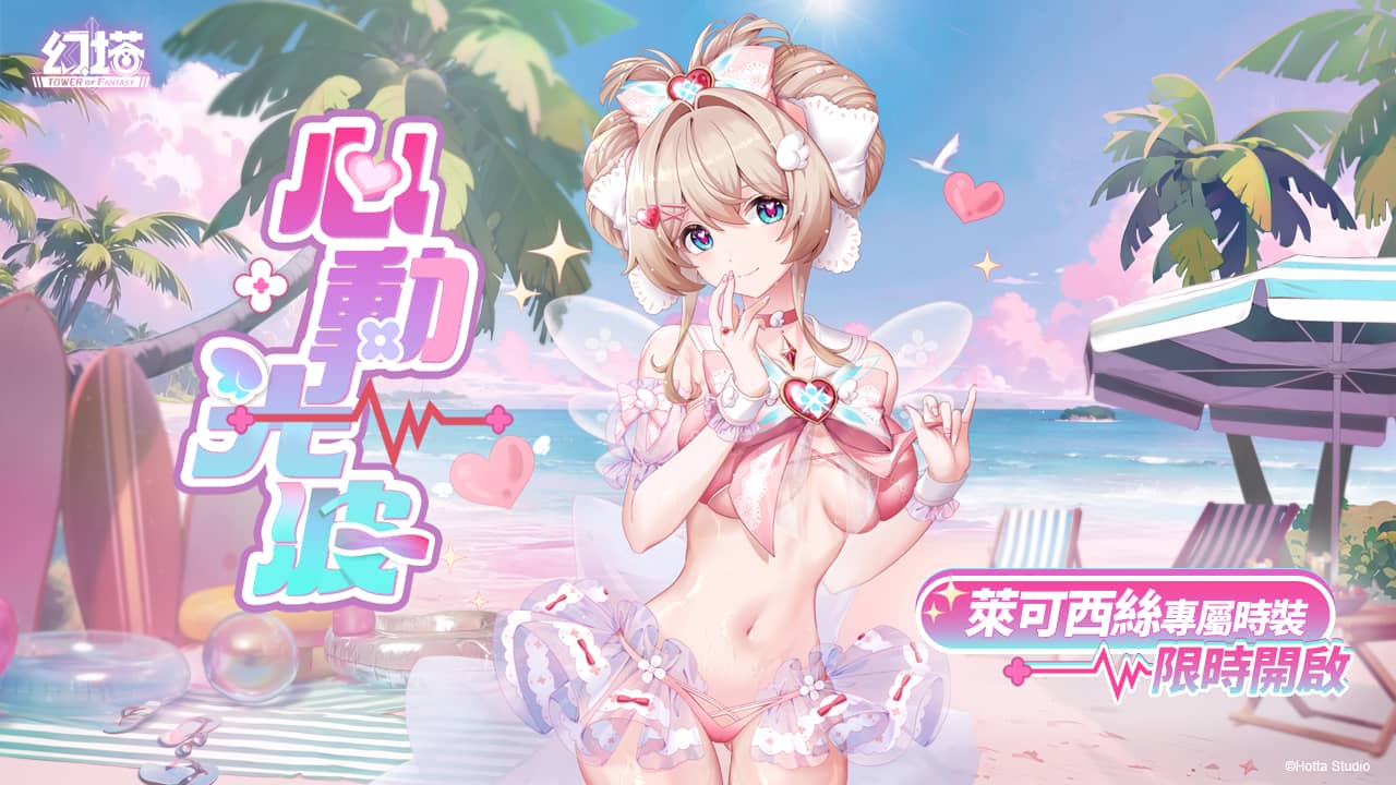 《幻塔》5.3版本「迷域花語」上線，全新擬態角色「萊可西絲」甜美登場 - 幻塔, 5.3版本, 萊可西絲 - 敗家達人推薦