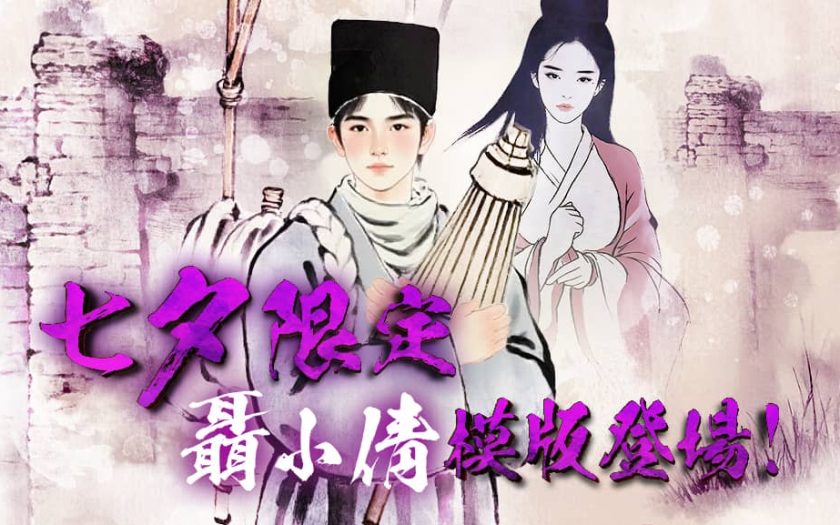 幽魂歸來 倩女重生 《FLAI》七夕限定模板 聶小倩玩法 正式登場 - FLAI - 敗家達人推薦