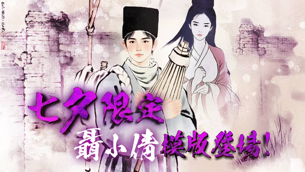 幽魂歸來 倩女重生 《FLAI》七夕限定模板 聶小倩玩法 正式登場 - FLAI, 釜溥多媒體, AI聊天App, 聊齋志異, 聶小倩 - 敗家達人推薦