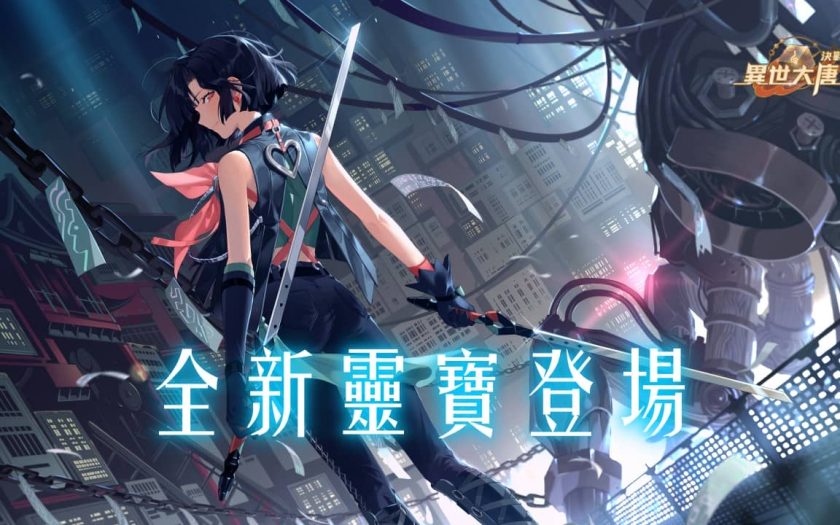 《決戰！異世大唐》角色戰力升級！全新本命靈寶開放！ - RPG, 決戰！異世大唐 - 敗家達人推薦