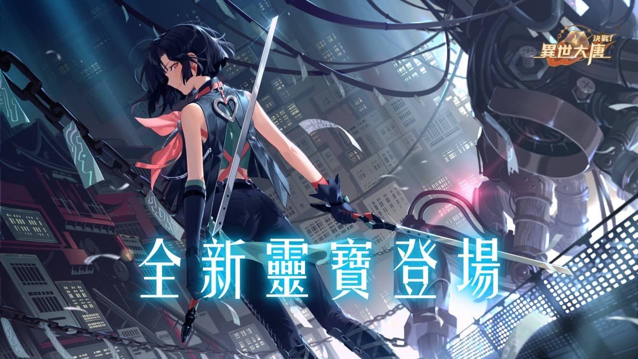 《決戰！異世大唐》角色戰力升級！全新本命靈寶開放！ - RPG, 決戰！異世大唐 - 敗家達人推薦