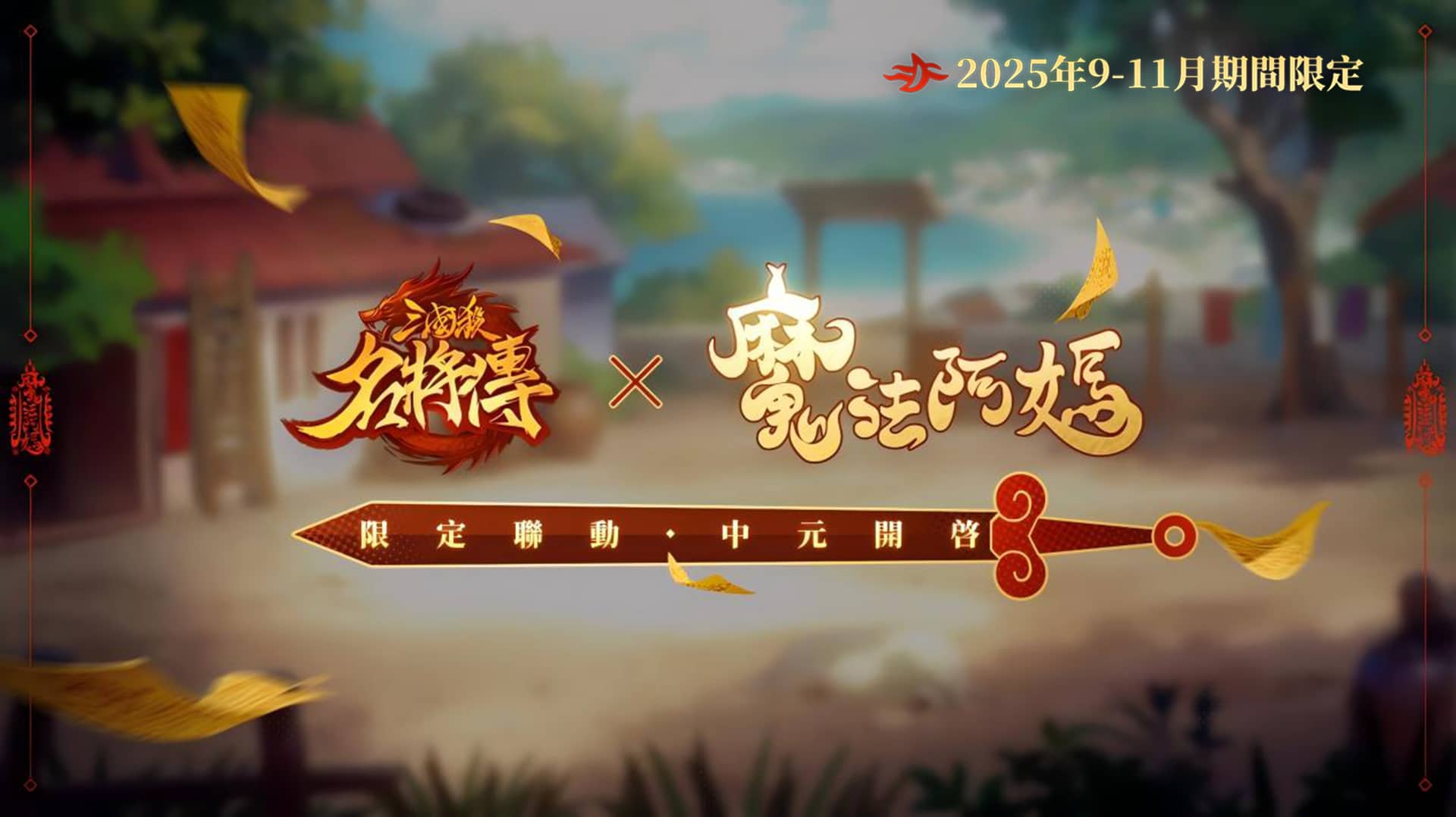 阿媽罩你闖三國！《三國殺名將傳》×《魔法阿媽》聯動正式決定9月4日！ - 卓悅網路, 三國殺名將傳, 魔法阿媽 - 敗家達人推薦