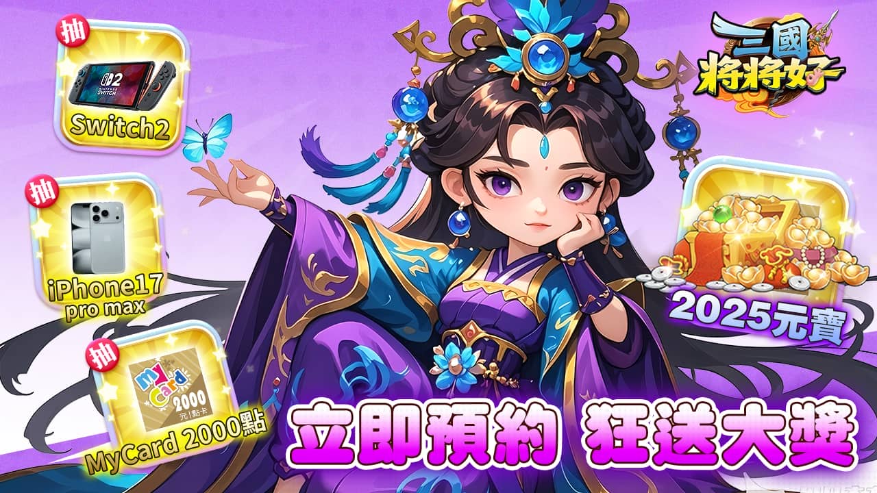 無雙割草三國放置RPG《三國將將好》預約即拿「五星絕世武將」！ - RPG, 事前預約, 三國將將好 - 敗家達人推薦