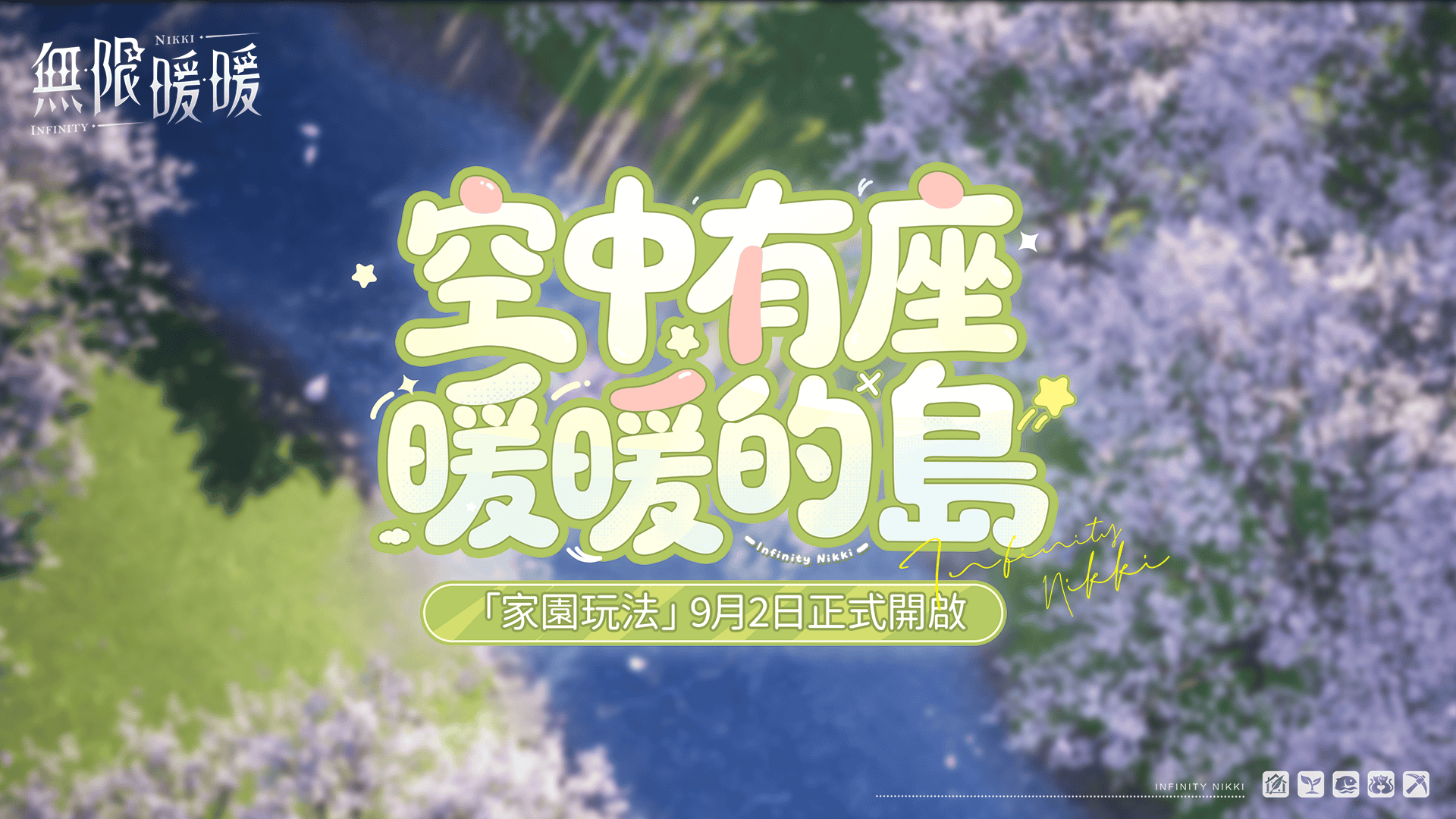 《無限暖暖》1.9版本家園系統上線,《星露谷物語》聯動展開! - 無限暖暖, 音樂季, 1.9版本, 家園系統, 星露穀物語 - 敗家達人推薦