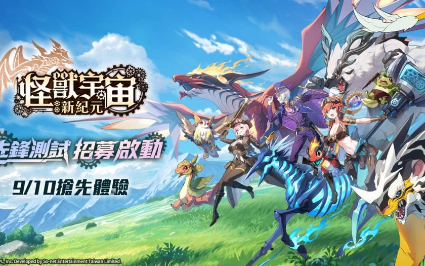 So-net推出自製新作《怪獸宇宙：新紀元》 限量先鋒測試招募正式啟動 - 碩網 - 敗家達人推薦