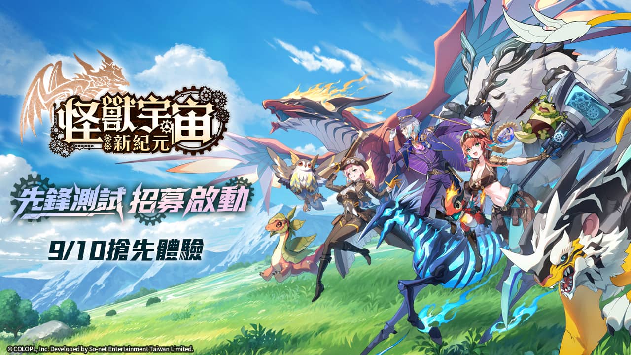 So-net推出自製新作《怪獸宇宙：新紀元》 限量先鋒測試招募正式啟動 - CBT, 碩網, So-net, 怪獸宇宙：新紀元, 先鋒測試 - 敗家達人推薦