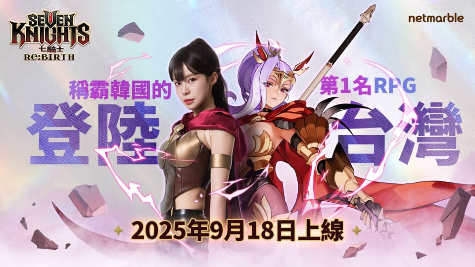 網石《七騎士Re:BIRTH》確定9月18日正式於台港澳地區上市 - 七騎士, 網石, 李多慧, 七騎士Re:BIRTH - 敗家達人推薦