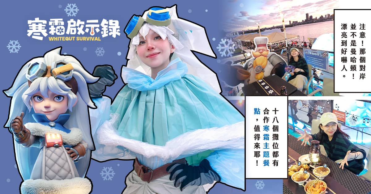 60萬人擠爆大稻埕！《寒霜啟示錄》煙火節成今夏最凍感盛典 - 寒霜啟示錄, Century, 杰遊, Whiteout Survival, 寒霜煙火節 - 敗家達人推薦