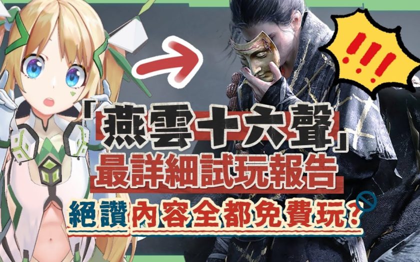 【燕雲十六聲】定音測試深度評測、新手前導攻略💥▸遊玩過程驚喜連連！單機+多人，多平台隨時切換！玩過元素密度最高的開放世界？這麼多內容竟然都免費？ ▹璐洛洛◃ - 遊戲資訊 - 敗家達人推薦