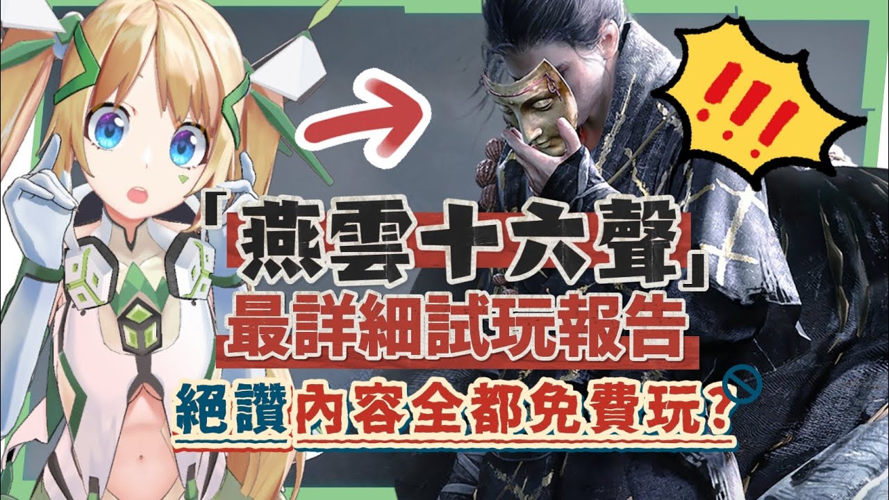 【燕雲十六聲】定音測試深度評測、新手前導攻略💥▸遊玩過程驚喜連連！單機+多人，多平台隨時切換！玩過元素密度最高的開放世界？這麼多內容竟然都免費？ ▹璐洛洛◃ - 璐洛洛, 燕雲十六聲 - 敗家達人推薦