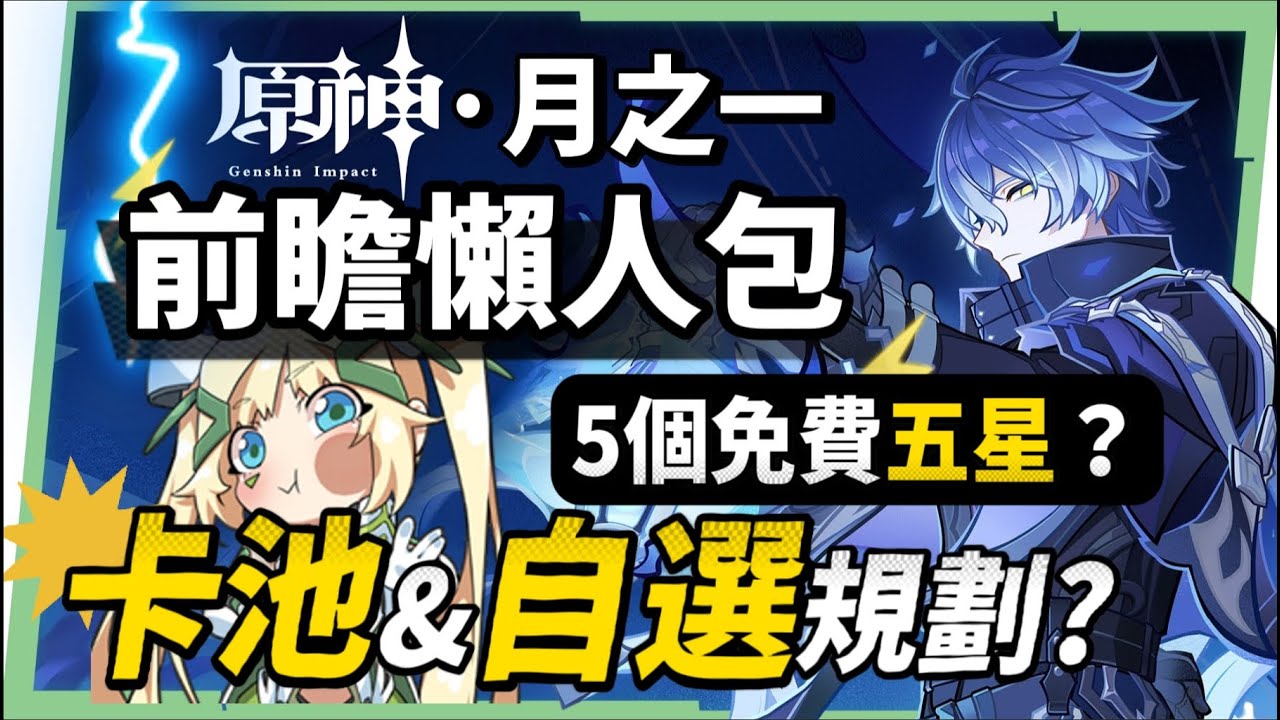 【原神】月之一💥前瞻懶人包🎯▸最強周年慶？4個免費限五命星？角色直升100級？菈烏瑪、菲林斯登場！卡池&自選如何規劃？月曜反應機制搶先看！版本活動與超～多優化！ ▹璐洛洛◃ - 原神, 璐洛洛, 月之一 - 敗家達人推薦