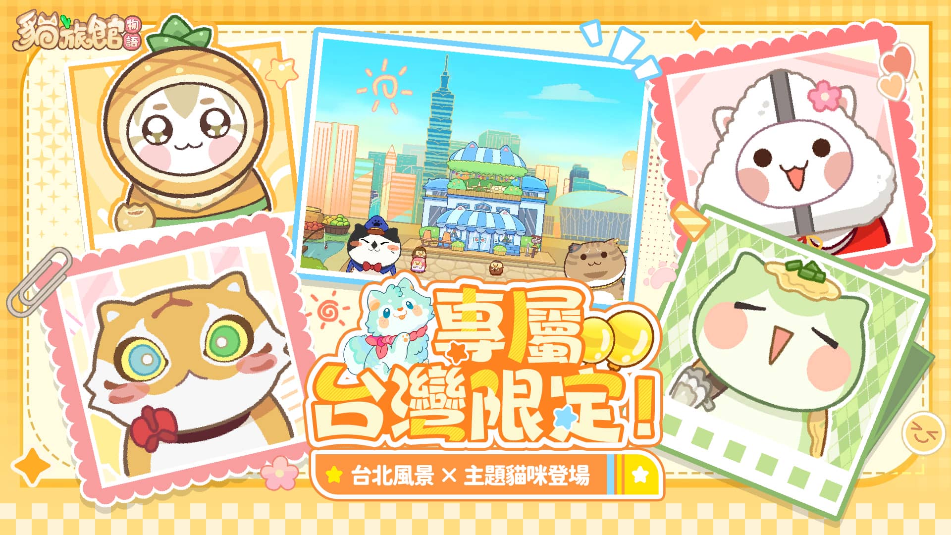 《貓旅館物語》9/2 上線！台灣背景＆主題貓咪同步登場 - 悟空數位, 貓旅館物語, 正式上線, 營業額競賽活動 - 敗家達人推薦