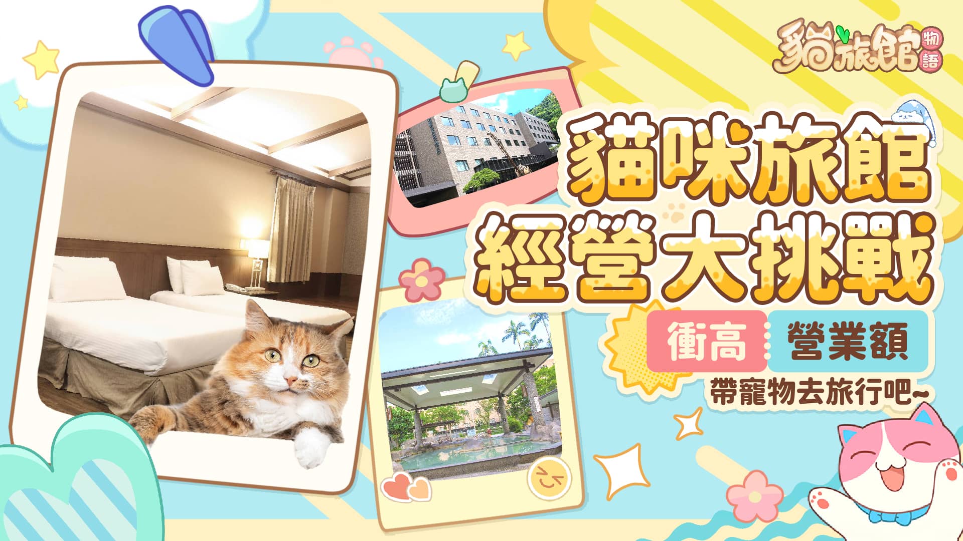 《貓旅館物語》9/2 上線！台灣背景＆主題貓咪同步登場 - 悟空數位, 貓旅館物語, 正式上線, 營業額競賽活動 - 敗家達人推薦